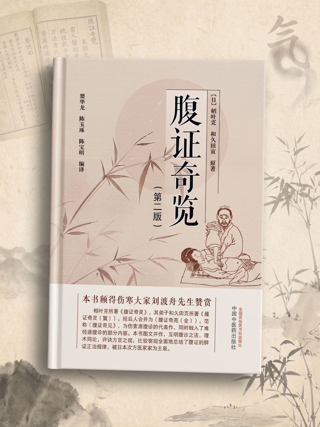腹證奇覽(第二版)（簡體書）-062091